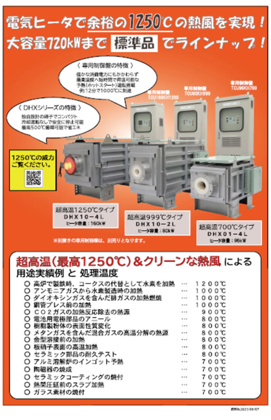 DHXシリーズ