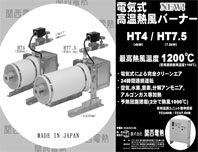 高温電気式熱風バーナー　HT-４、HT-7.5