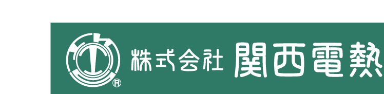 株式会社 関西電熱 | 電気式熱風発生機をはじめ、エアノズルや熱交換器、配管部材をトータルでご提供しております。