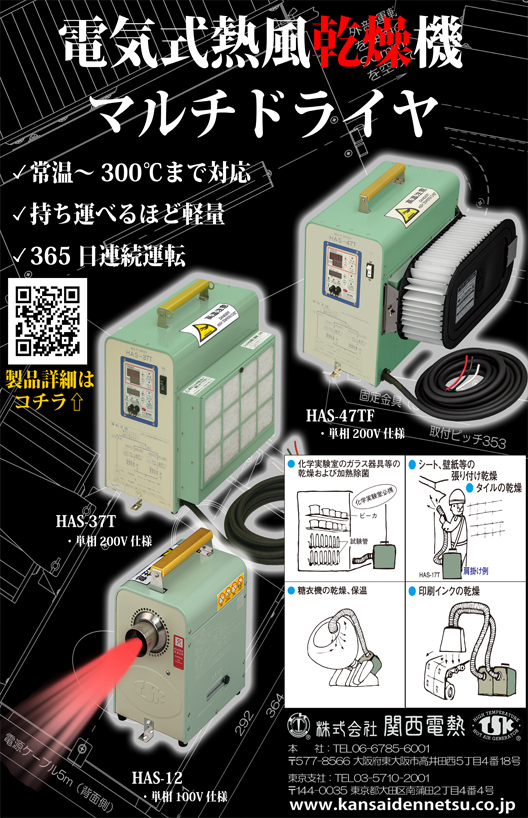 高温電気式熱風バーナー　マルチドライヤ