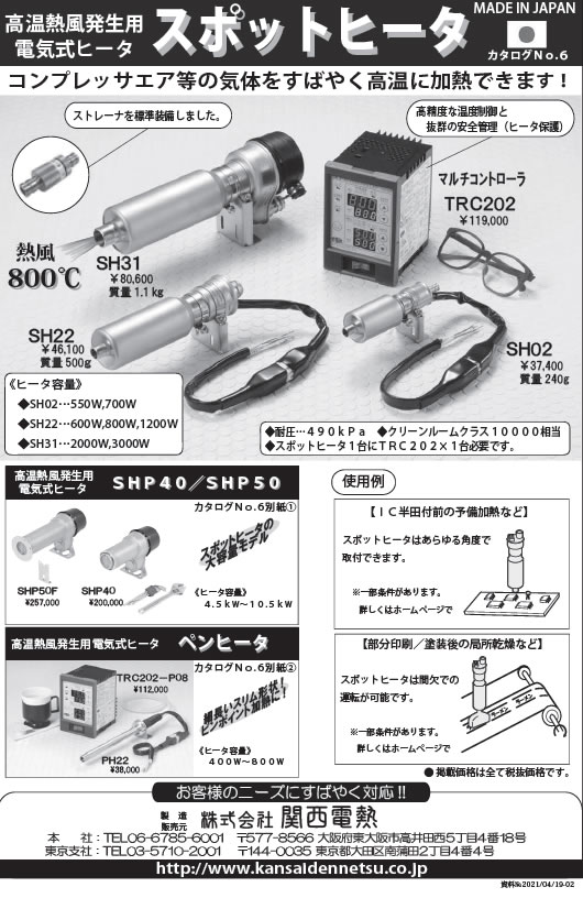 スポットヒータ・SHPヒータ・ペンヒータ