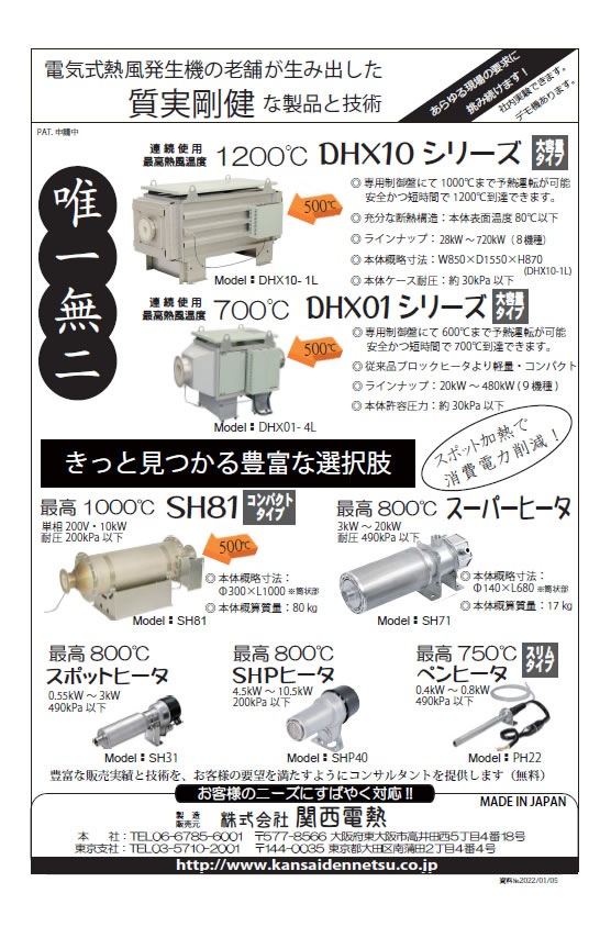 DHX10・DHX01・SH81・スーパーヒータ・スポットヒータ・SHPヒータ・ペンヒータ