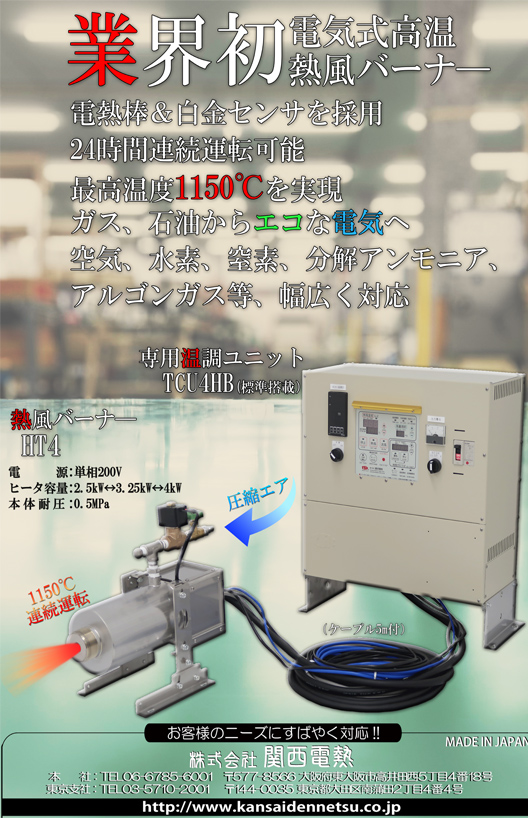 電気式高温熱風バーナー　ＨＴー４
