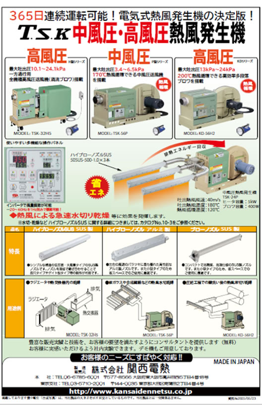 TSK中風圧･高風圧熱風発生機