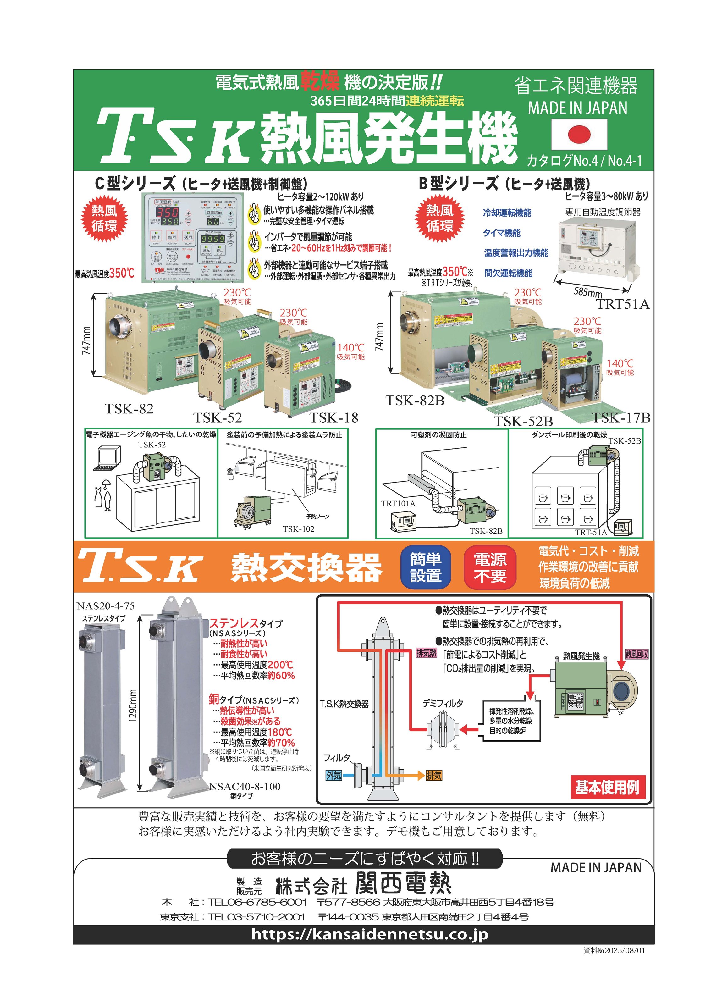 TSK熱風発生機(C型・B型)、熱交換器