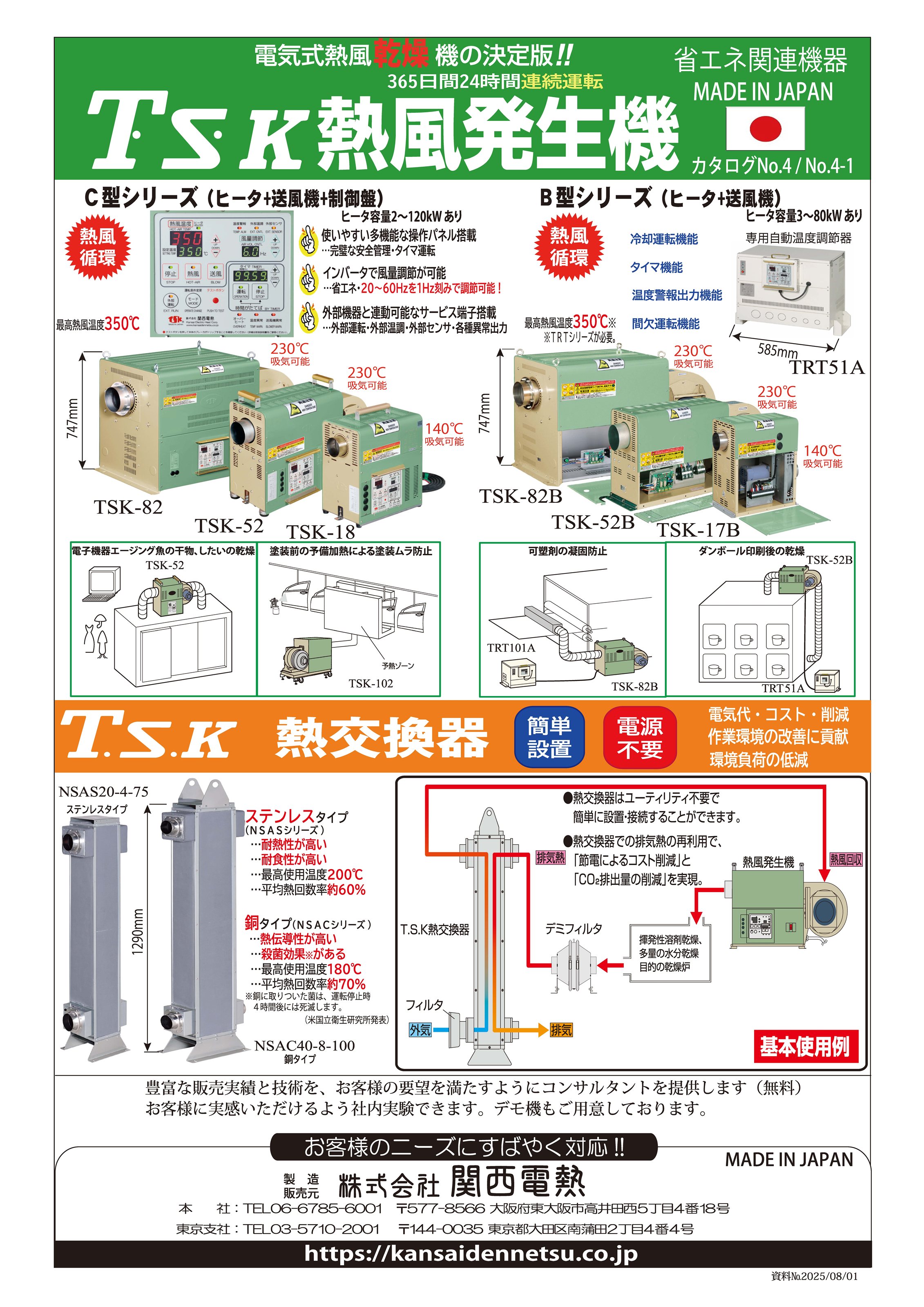TSK熱風発生機(C型・B型)、熱交換器