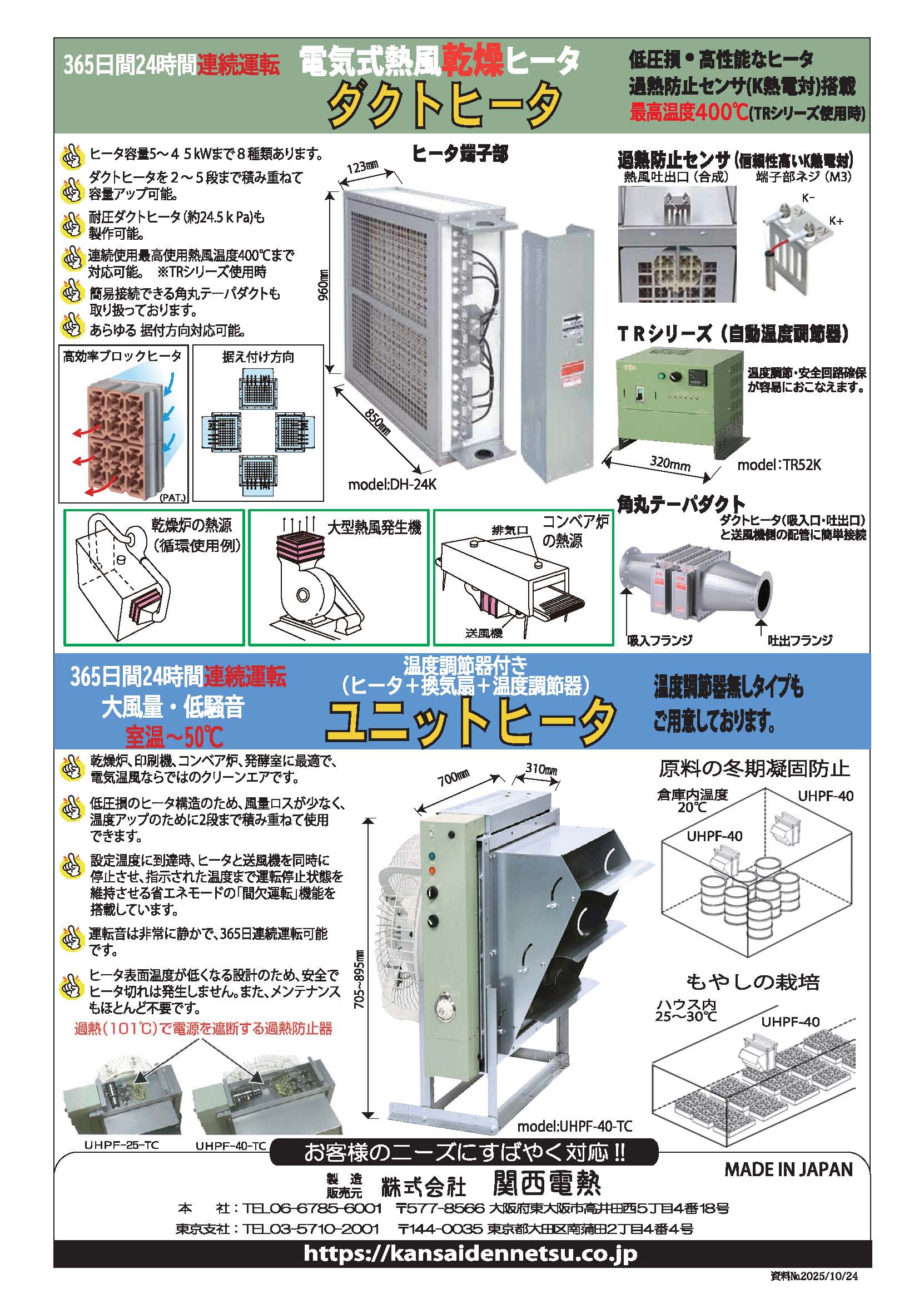 ダクトヒータ、ユニットヒータ