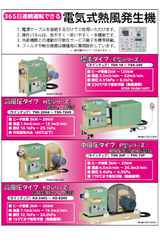 TSK-C型・H型・P型・KDシリーズ