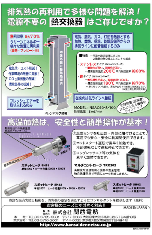 熱交換器・スポットヒータ