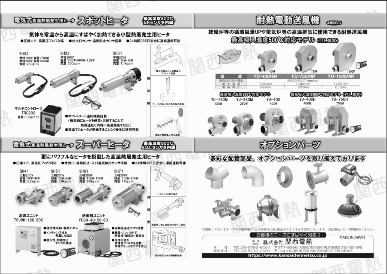 スポットヒータ、スーパーヒータ、耐熱電動送風機、オプションパーツ