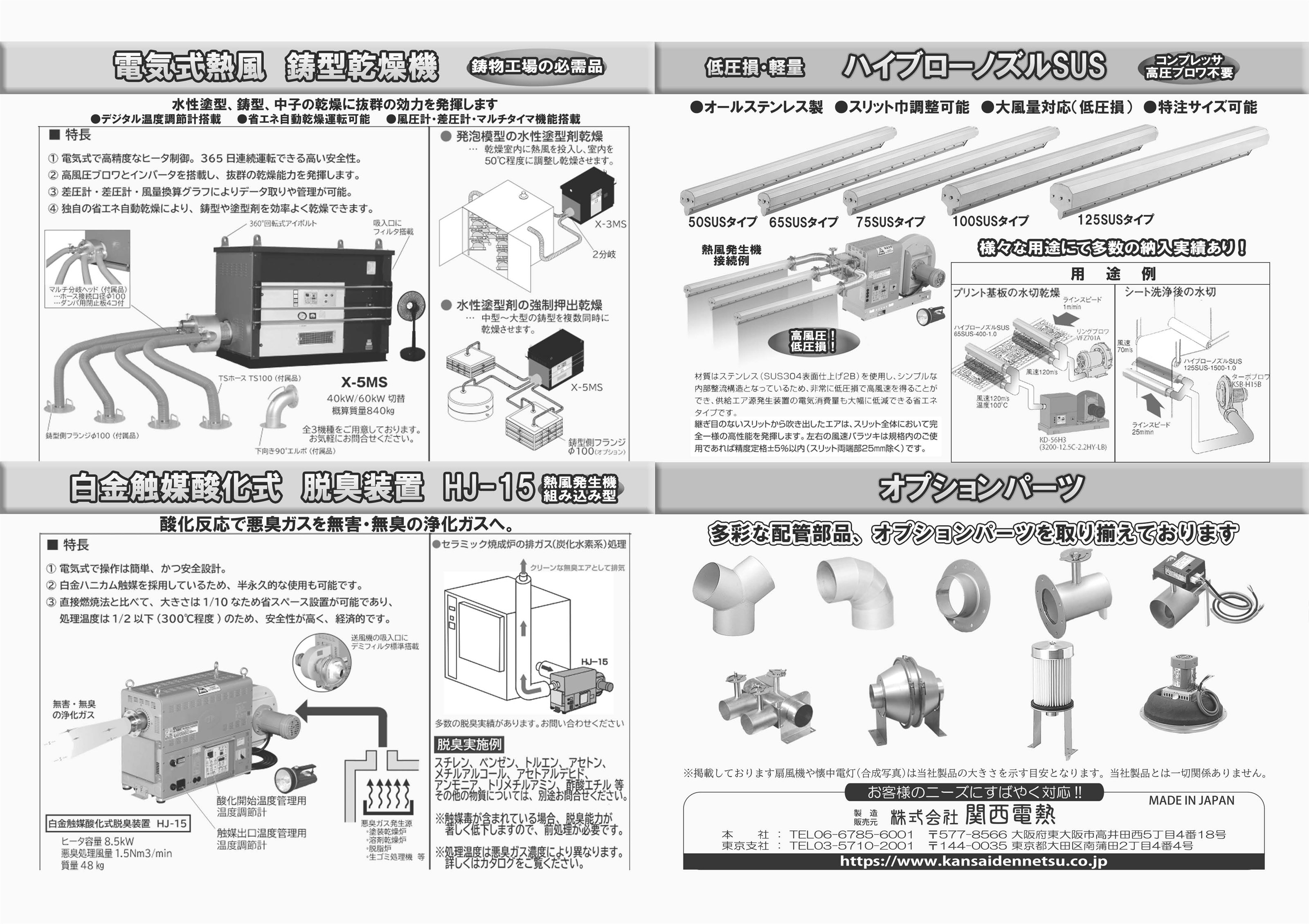 鋳型乾燥機、白金触媒酸化式脱臭装置、ハイブローノズルSUS、オプションパーツ