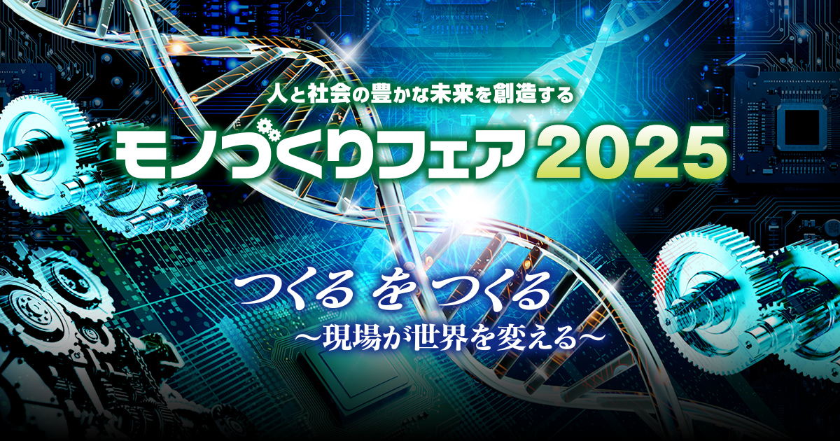 モノづくりフェア 2025