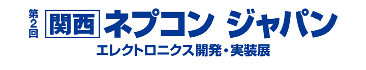 [関西]ネプコン ジャパン